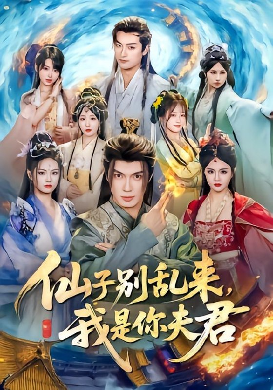名称：2026年5月26日 短剧更新目录7描述：1.仙子别乱来，我是你夫君（75集）郑凯义＆倪艺菲2.天才归来：千金的掌心宠（50集）Ai短剧3.改剧情后，王爷他心动了（52集）Ai短剧4.红墙相思错（66集）Ai短剧5.年年慕寒（20集）动漫短剧6.天降代码女友，我逆袭了（30集）安昭昭＆罗戈7.我的身体器官都有自己的想法（68集）Ai短剧百度：