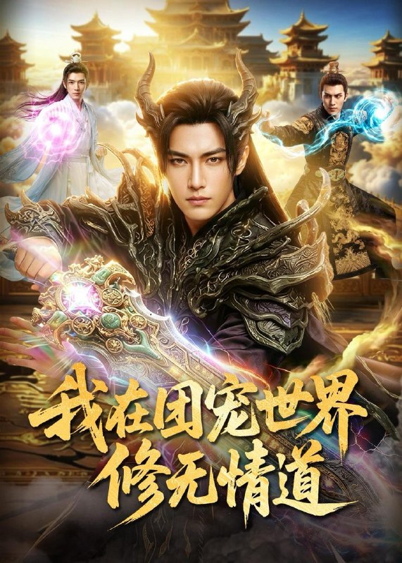 名称：2026年6月11日 短剧更新目录8描述：目录：1.我在团宠世界修无情道（60集）Ai短剧2.权妃归来（40集）Ai短剧3.乱世荒年，我当倒爷养娘子（80集）孙文博＆罗司纯4.离谱！救的落魄男人竟是皇帝（21集）动漫短剧5.狂兽战神（81集）王珞嘉＆刘子寒6.傅总别纠缠，阮小姐她已婚了（91集）徐嘉佳＆张嘉松7.独生女的觉醒之路！（81集）Ai短剧8.错认渣男后，我撩爆了真魔尊（74集）Ai短剧9.净身出户后，我靠荒山成猪王（50集）Ai短剧百度：
