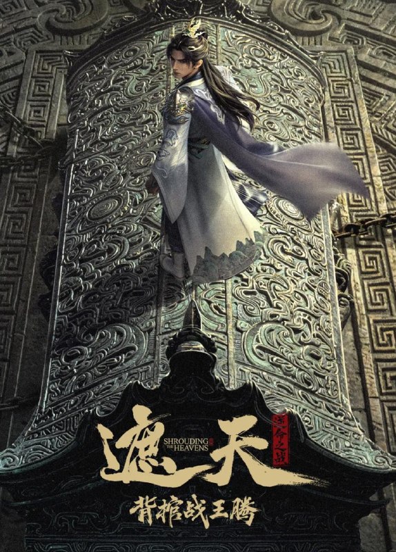 名称：国漫：遮天剧场版 背棺战王腾&遮天逆命之战（2026） 4K描述：叶凡与王腾双天骄宿命对决，北原王家来势汹汹，姬家老祖心怀鬼胎，姬紫月沦为家族联姻工具，叶凡身陷众矢之的百度：