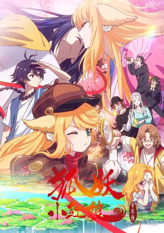 名称：国漫：狐妖小红娘 黄风岭篇 (2026) 4K    第4集描述：东方月初获得一气道盟比武大赛的冠军时，涂山正面临严峻的考验