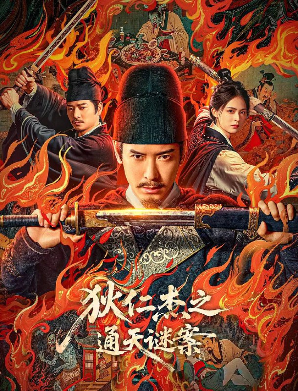 名称：狄仁杰之通天谜案 (2025) 4K 描述：武周时期，扬州城出现诡异命案，七具死状凄惨的尸体被扭曲成赎罪姿态，狄仁杰感受到最强烈的压迫感，真相彷佛就蛰伏在每个献祭者最温热的血脉中，斗转星移，一桩尘封多年的旧案浮出水面，那些精心编织的惩戒之网却是某个古老禁忌往事的倒影......链接：