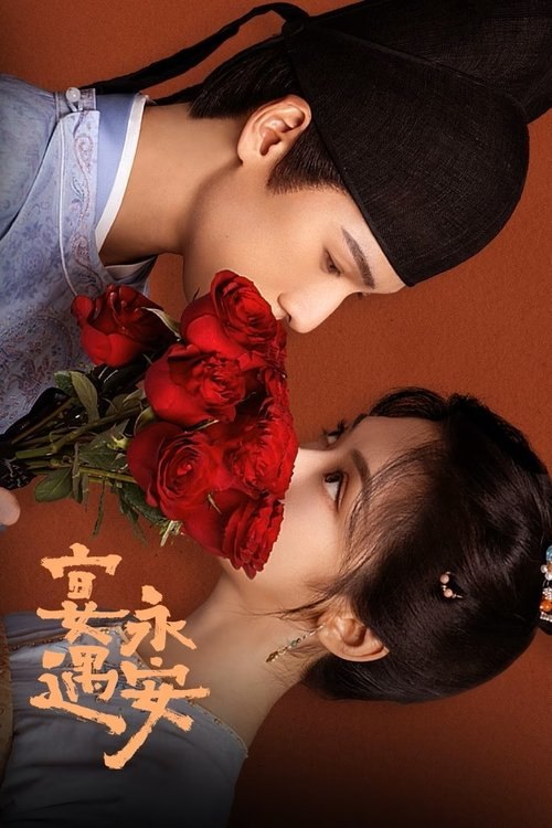 名称：宴遇永安 (2025) 4K 全集描述：在机缘巧合之下，沈家一家人意外来到永安城偶遇京兆少尹林晏，并展开了一场有关美食、市井民俗和另类爱情“宴”遇之旅的奇趣故事