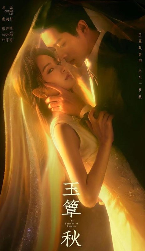 名称：玉簟秋‎ (2026) 丞磊/徐若晗  更新至6集描述：该剧改编自灵希同名小说