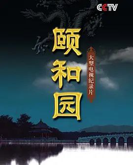 名称：颐和园 (2010) 1080P 全集描述：两度寒暑的大型拍摄，震撼奢华的视觉盛宴，揭秘一座皇家园林的前世今生