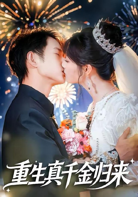 名称：2026年3月22日 短剧更新目录5描述：1.重生真千金归来（80集）项泰诚＆刘曙瑞2.系统在手，逆天主母带飞全家（70集）董昕赟＆曹君豪3.我的福气老婆超能打（60集）周景轩＆王佳诺4.天！女神偷偷给我生了三个乖女儿（81集）金铄＆刘艺乔5.成神豪后得知前女友生下龙凤胎（73集）于跃＆胡璇璇6.她靠功德在都市除奸惩恶（60集）王之遥＆徐霄百度：