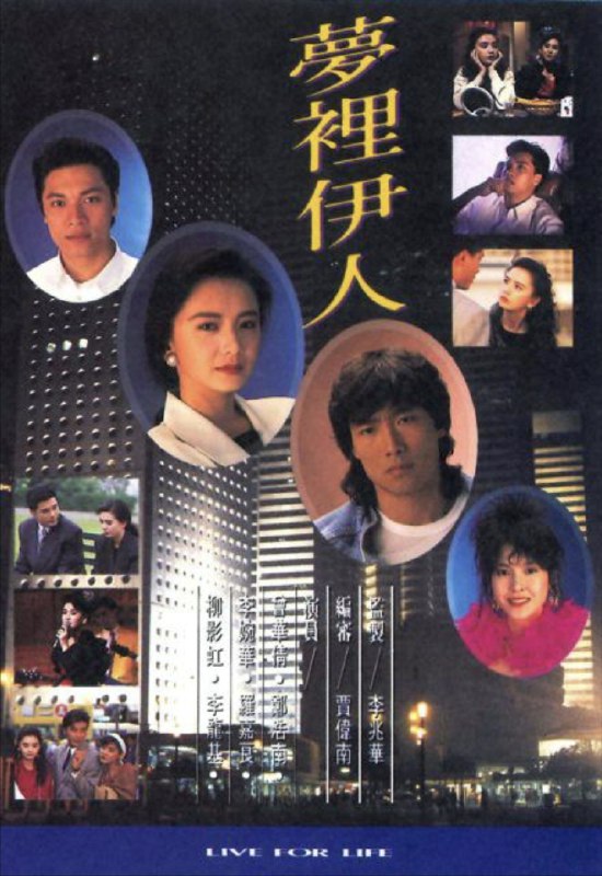 名称：梦里伊人 (1991) 1080P 全集 粤语描述：容凯琪聪明美丽，是家族的宠儿和继承人，却被叔叔绑架欲图杀害，琪拼命逃脱却因意外而失去记忆，流落街头，幸得歌舞团的歌女依依收留并加入歌舞团，成为成员之一，团长沈光辉早期和好友彩蝶为情侣拍档的歌星，蝶对辉一片痴心，辉假装不懂，令蝶伤心失望