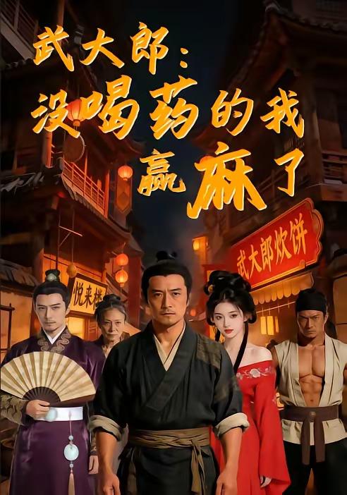 名称：2026年5月15日 短剧更新目录15描述：1.武大郎：没喝药的我赢麻了（40集）Ai短剧2.无限升级，再升级就要娶女魔头了（84集）厉家兵＆邹佳欣3.我不过作作妖，怎么就成了白月光啊（72集）Ai短剧4.气运三角洲：别叫我苏神，叫我花哥（65集）动漫短剧5.七日声（74集）张晨阳＆方思晴6.进击的巨人之末日地堡（60集）Ai短剧百度：