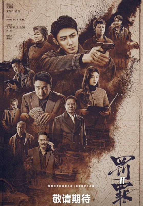 名称：罚罪2 (2025) 4K 完结描述：身为警察的秦枫和一步步成为汉洲当地最大犯罪头目的刘天也，情同手足却又代表着黑白两极，以龙湾村附近汉洲港开发为大背景，秦枫破案为契机，逐渐搅动起几方利益集团的明争暗斗