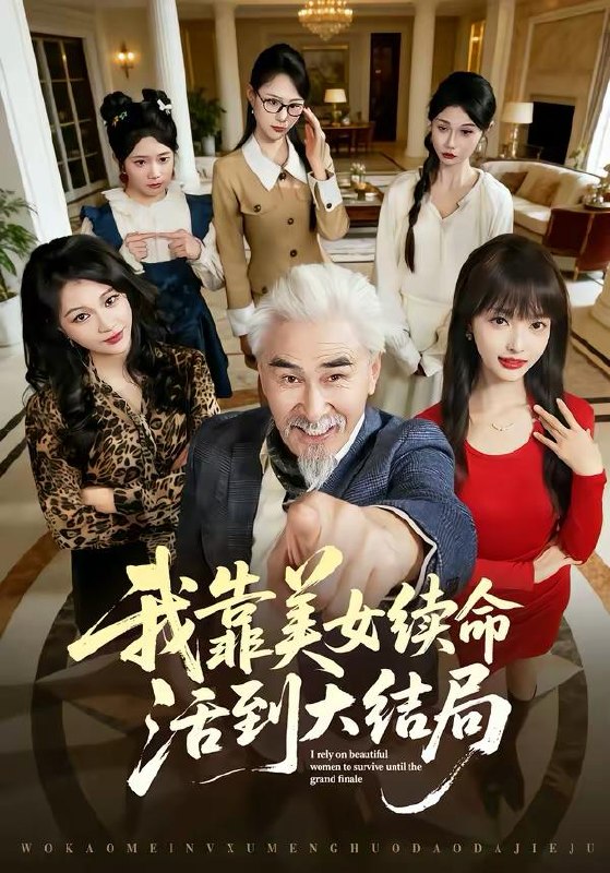 名称：2026年4月2日 短剧更新目录8描述：1.我靠美女续命活到大结局（81集）冯立平＆郭笑然2.穿越后我成了反派亲妈（80集）刘哲宇＆李洛曦3.疯书生无敌剑（82集）何其炜＆安嘉欣4.乱世横财1：龙行天下（70集）姜腾＆叶有云5.医武双绝，小农民无敌了（90集）周天越＆欧阳千然6.真少爷回归后，全家后悔了（79集）李奇诺&孙遥百度：