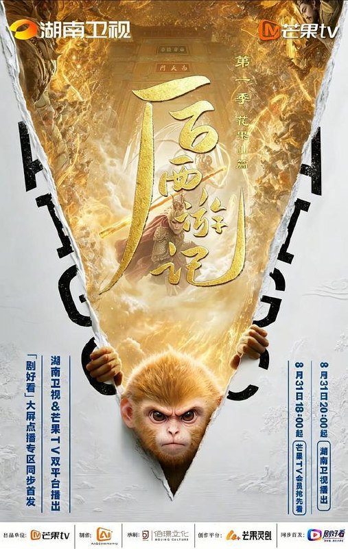 名称：后西游记 第一季‎ (2026) 4K/Ai制作 更新至4集描述：齐天大圣封圣千年之际，花果山十长老无故石化，山顶仙石经四十九日异象诞出小石猴孙小圣