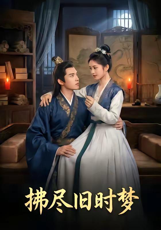 名称：2026年5月9日 短剧更新目录10描述：1.拂尽旧时梦（42集）Ai短剧2.家暴现场律师弟弟出手了（30集）紫铭＆宵羽宁3.闪婚之后，老公马甲掉了（73集）Ai短剧4.远嫁千里，大佬哥哥为我撑腰（51集）Ai短剧5.重回十八钟意你（30集）萧河＆易鹭6.族谱上竟有我的未婚妻（30集）金子韩＆小莎很忙百度：