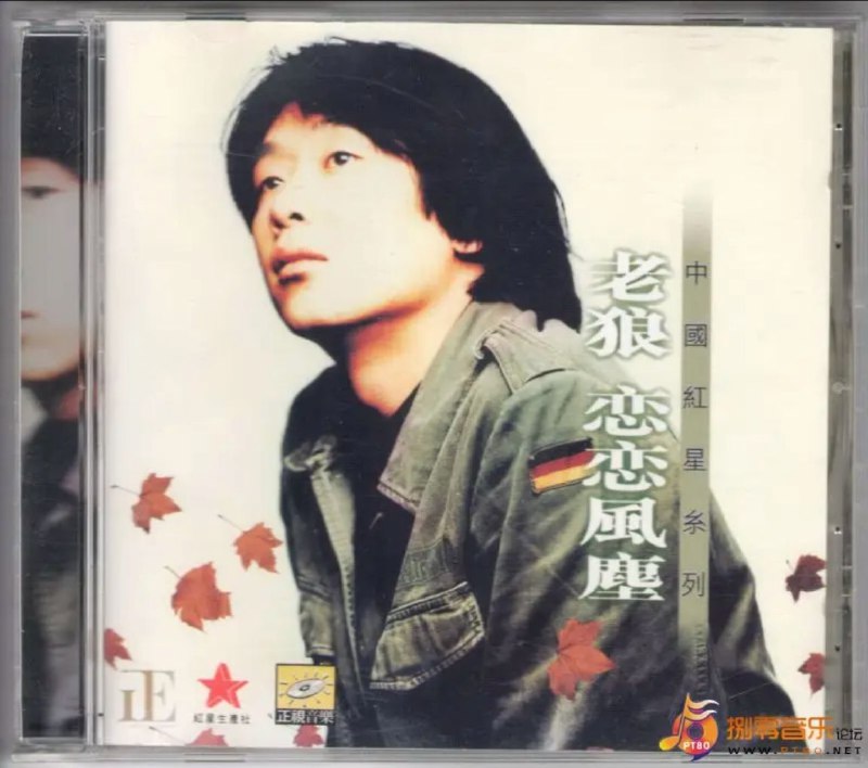 名称：老狼 - 1996年专辑 - 恋恋风尘   Flac描述：《恋恋风尘》专辑是汇集了一大批还有校园梦想的*创作的