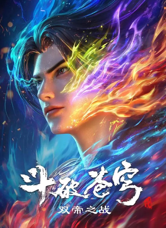 名称：斗破苍穹 年番 更新至190集 4K描述：斗破苍穹 年番4（百世轮回、成帝之路）没有就是上传速度慢 每周六更新百度：