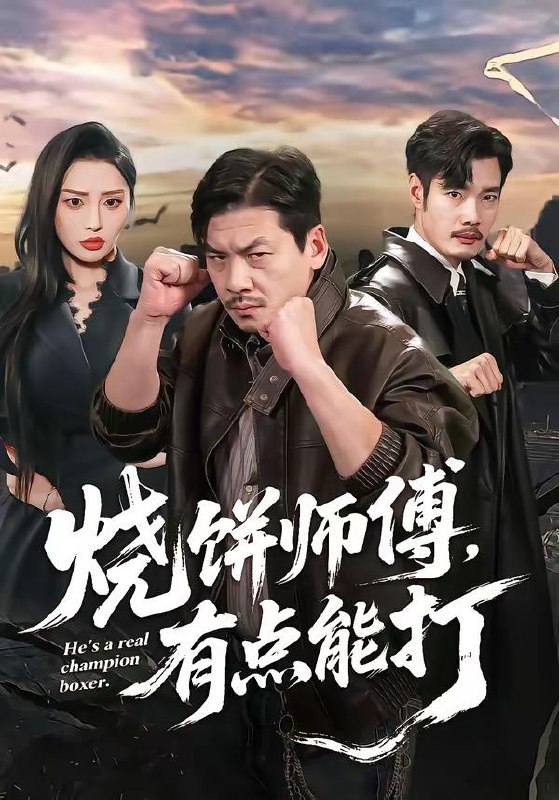名称：2026年4月21日 短剧更新目录7描述：1.烧饼师傅，有点能打（60集）王辉＆康玥2.虎妈重生，带三个女儿涅槃（60集）张蓓蓓&张立超3.潜龙护卫（65集）宣嘉橙＆王雅清4.失恋后，发现好兄弟是清冷校花（80集）王熠星&陈馨雨5.相亲走错桌：相亲对象绑我结婚（81集）夏锦沫＆王也6.重生把妻女宠上天，系统助我成仙（80集）刘林＆彭娜莎百度：