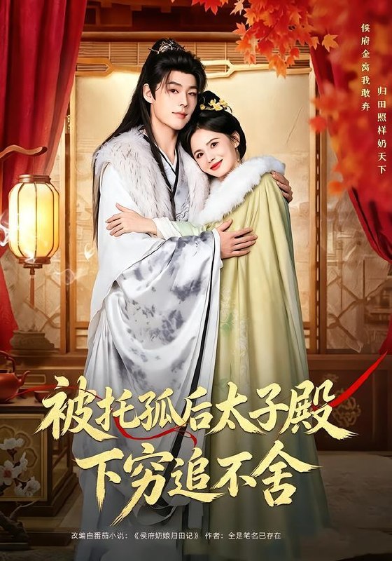 名称：2026年8月31日 短剧更新目录1描述：1.被托孤后太子殿下穷追不舍（81集）李佑霖＆黄日莹（1080P）2.黑茶野心，我在魔法学院只想搞钱（106集）3.八零棠棠第二季（109集）4.娇谋卿骨（117集）5.魔法世界修罗场第二季（107集）6.你科举我种田，塑料夫妻耘荒记第一季（100集）7.山海零号档案（115集）8.谁说没灵根不能修仙的？之无灵证道第十五季（107集）9.我可摘星辰第一季（161集）10.相亲对象替我整顿亲戚（75集）11.夜夜倾心：误惹总裁后我沦陷了第一季（105集）12.一寸屋檐，一份底线（78集）AI短剧13.诱荷记（230集）百度：