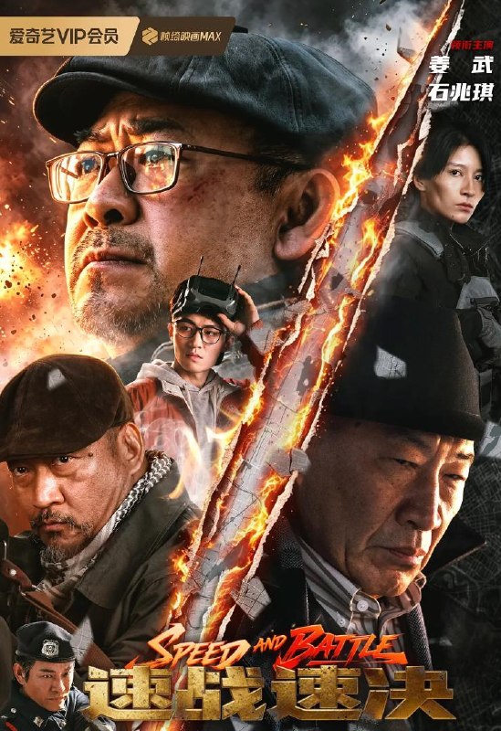 名称：电影：速战速决 (2026)姜武 / 石兆琪 / 斌子 / 钊瑞 / 杜奕衡描述：一对关系僵硬的父子，被迫在无人机科技引发的城市毁灭危机中联手，于生死时速间共同对抗疯狂阴谋，这不仅是一场用速度制止毁灭的战斗，更是一次父子间冰封情感的破冰与和解