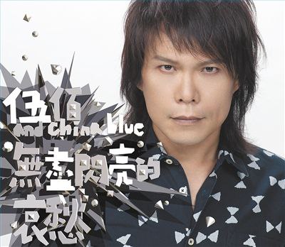 名称：伍佰 - 2013年专辑 - 无尽闪亮的哀愁   Flac描述：这张专辑与过去如此不同，却又如此熟悉，木吉他与电吉他，民谣与蓝调，摇滚与浪漫，伍佰将擅长的吉他大量铺陈在歌曲之中，这是吉他手伍佰与诗人伍佰完美结合的一张专辑