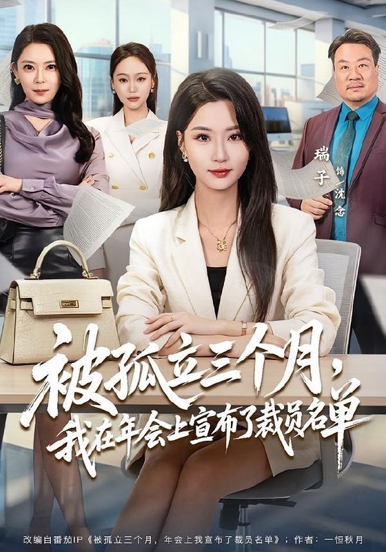 名称：2026年5月23日 短剧更新目录7描述：1.被孤立三个月，我在年会上宣布了裁员名单（62集）毛崇宏＆瑞子2.青云宗的小仙童（56集）动漫短剧3.玉颜为聘：多子多福系统（71集）动漫短剧4.糖启长安梦（27集）Ai短剧5.十八年，被换走的人生（50集）Ai短剧6.攀枝（65集）吴宇航＆白野百度：