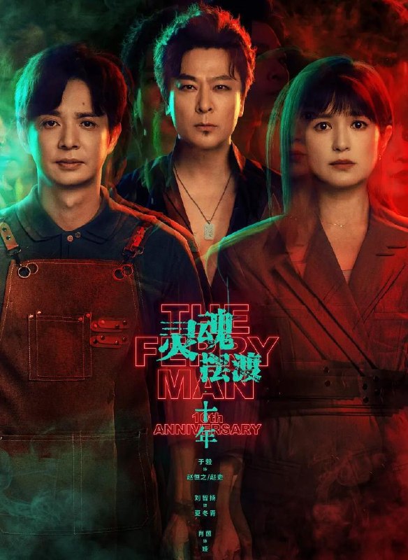 名称：灵魂摆渡·十年&灵魂摆渡5 (2026)  更新至11集描述：幻海市，夏冬青（刘智扬 饰）与娅（肖茵 饰）共同经营着昼夜转换的444号便利店，并与酷似失踪赵吏（于毅 饰）的“守夜人”结成新搭档，守护人界与灵界的平衡
