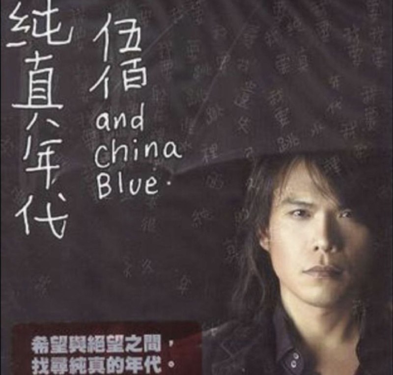 名称：伍佰 - 2006年专辑 - 纯真年代   Flac描述：《伍佰：纯真年代》伍佰最新专辑是一张在越趋混乱的时代里，凭借纯真的音乐让人重新找到继续行走的勇气、力量与希望的专辑