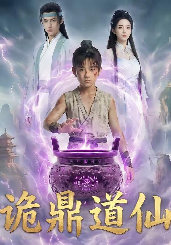 名称：2026年6月4日 短剧更新目录7描述：目录：1.诡鼎道仙（72集）Ai短剧2.久疾逢甜医（62集）于伦豪＆张紫菡3.扣我年终奖？我反手抛售股份走人（33集）Ai短剧4.破门（40集）Ai短剧5.热血足球之一淦到底（36集）Ai短剧6.天黑过后第二季（61集）范祺＆车超炎＆冯欢欢7.头等舱闹剧：救了孕妇反被骂（68集）Ai短剧8.我撤资后，未婚妻悔不当初（50集）Ai短剧9.蓄谋已久：闪婚老公暗恋我＆我带崽闪婚后怎么老妈也（77集）童羿琅＆张邵禾百度：