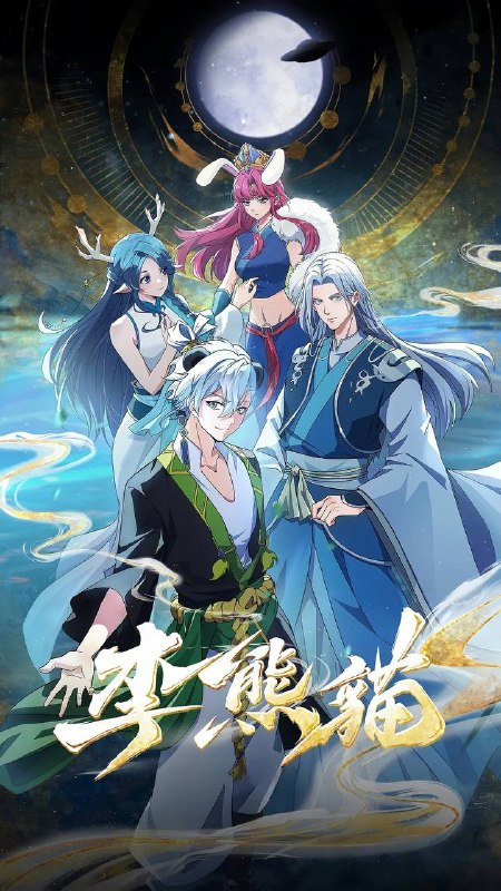 名称：李熊猫（2026） 4K更新至03集描述：《苍兰诀》导演王昕+《咒术回战》总作监西位辉实，联手打造国风武侠与星际科幻对撞的高燃新番！改编自文舟创作的小说