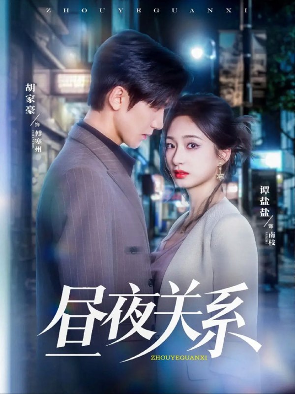 名称：【短剧】昼夜关系（68集）胡家豪＆谭盐盐描述：讲述职场女性南枝遭遇男友江澈背叛后，与傅寒州意外产生纠葛