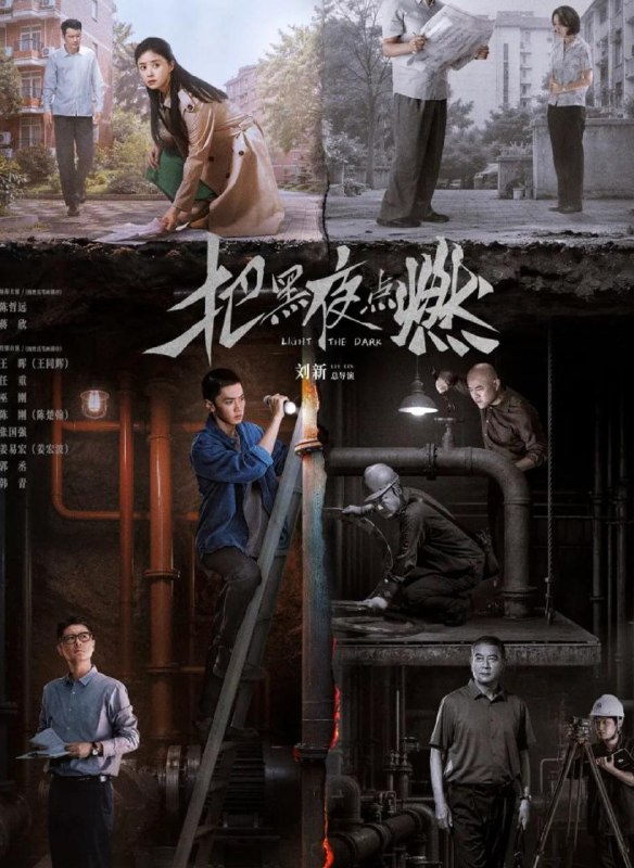 名称：把黑夜点燃 (2026)  更新3集描述：1997年，在西南地区小城雾港，陈善一家生活在西南石油单位分配的单身楼里