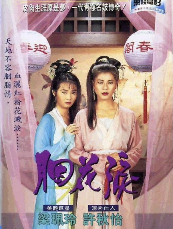 名称：胭花泪 (1995) 1080P 粤语描述：双双（许秋怡饰）本是官家小姐，惟不幸沦落风尘，被迫当娼