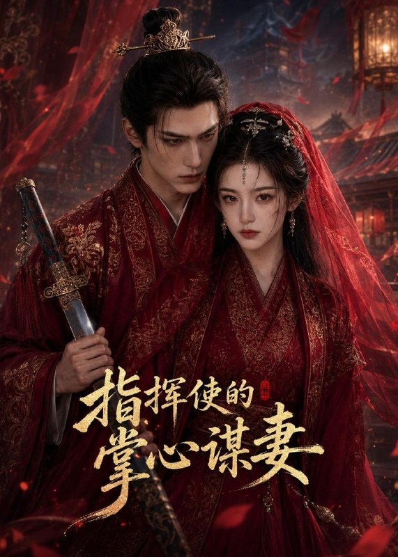 名称：2026年6月24日 短剧更新目录8描述：目录：1.指挥使的掌心谋妻1（60集）Ai短剧2.这个女人是杀手之王（93集）祎一＆程晨3.我渣，我只是想给喜欢的她一个家（81集）张仟禹＆姜熠燃4.大小姐她以力服人（75集）李俊良＆程琳淼5.僵尸的一百零一次恋爱第三季（71集）动漫短剧6.开局万亩水库，打造神话钓场（70集）Ai短剧7.神豪开局，我在手游养女帝（82集）Ai短剧8.晚来的回响（41集）Ai短剧9.我在古代当金牌德华（60集）吕怡萱＆谭煦哲百度：