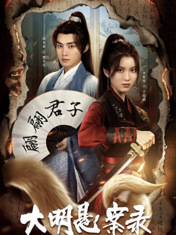 名称：大明悬案录之泥犁篇 (2024) 4K EDR 全集描述：《大明悬案录之泥梨篇》讲述六扇门女捕头丁昭昭卷入离奇案件，并与“侠盗”楚不凡结下不解之缘，共同探案追凶的故事