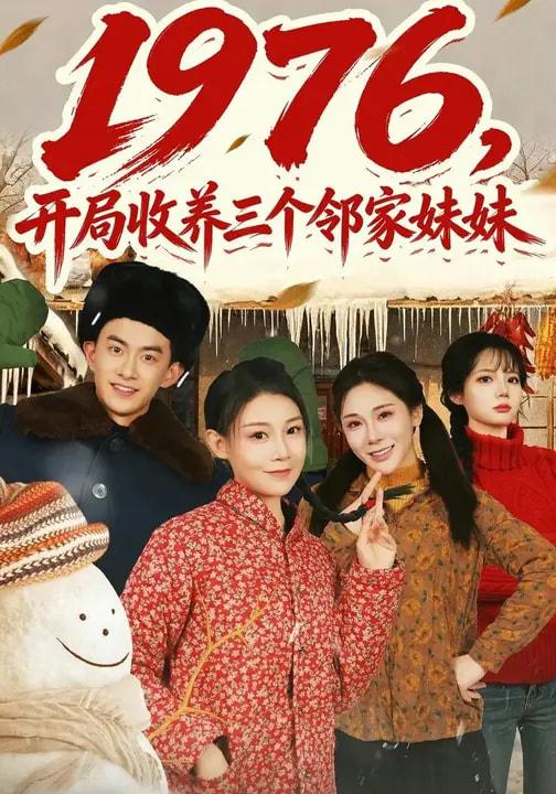 名称：2026年3月25日 短剧更新目录7描述：1.1976，开局收养三个邻家妹妹（81集）叁野&嘉玮2.冲喜丑女会兽语，状元相公狂宠妻（70集）刘昱廷＆邵依蕊3.你想活命吗那就下山娶老婆吧（80集）李河源&王廷予4.失忆后，我成为美女总裁的贴身保镖（81集）美美&扈帷5.徒弟给力，为师打爆仙帝（76集）马嘉苒&希尔力6.心动代码：顾总他不想离婚（80集）管怡欣&杨晨百度：