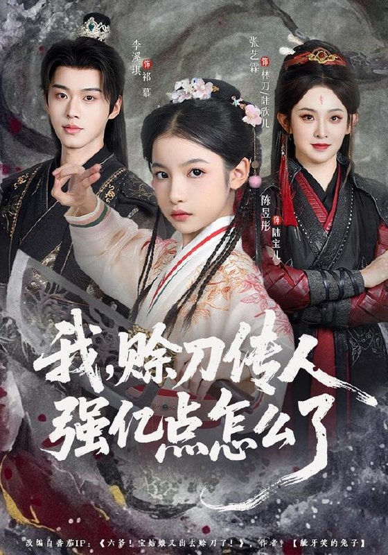 名称：2026年8月22日 短剧更新目录8描述：1.我，赊刀传人强亿点怎么了（80集）张艺霖＆李溪琪2.师命难违，闪婚超级白富美（81集）张子寒＆祎一＆文瑾3.暗夜沉欢（87集）路可夏＆祈乐4.吃瓜上位，我成了暴君的唯一信仰（60集）5.代号龙神（100集）张子安＆邹漪琳＆江路祺6.烬染雪棠时，顾总今天也在求入赘（72集）7.六零养家日记（115集）8.娘子诱人，小公爷甘心画地为牢3D版（89集）9.炮灰真千金逆袭：我在末世打脸女主（160集）10.我家奶猫怎么拐回了天界神君（68集）11.下凡一起去发癫（70集）12.云瑶传第三季（109集）13.这一秒沦陷（30集）百度：