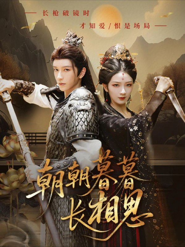 名称：【短剧】朝朝暮暮长相思（83集）金玄雨&周昭昭描述：药王谷神医苏念薇(周昭昭 饰)为寻失踪兄长,女扮男装潜入太子府当药童