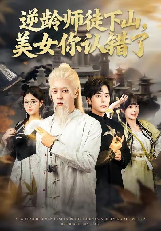 名称：2026年7月20日 短剧更新目录7描述：目录：1.逆龄师徒下山，美女你认错了（80集）岳玉航＆赵一霏2.你说我家王爷是装货，可我也不正常（81集）3.救命！我靠吹牛把黑帮端了（79集）朱佳琪＆王依海4.将军爹把我塞给了丞相（33集）5.侯府变瓦子，前夫懵圈了（38集）动漫6.夫人，侯爷他又作妖了（35集）7.池中欢（33集）8.外婆觉醒后全家没招了（70集）白晶晶＆何蕾9.重生都市，我为第一女仙帝（87集）车芊云＆齐宥澄百度：