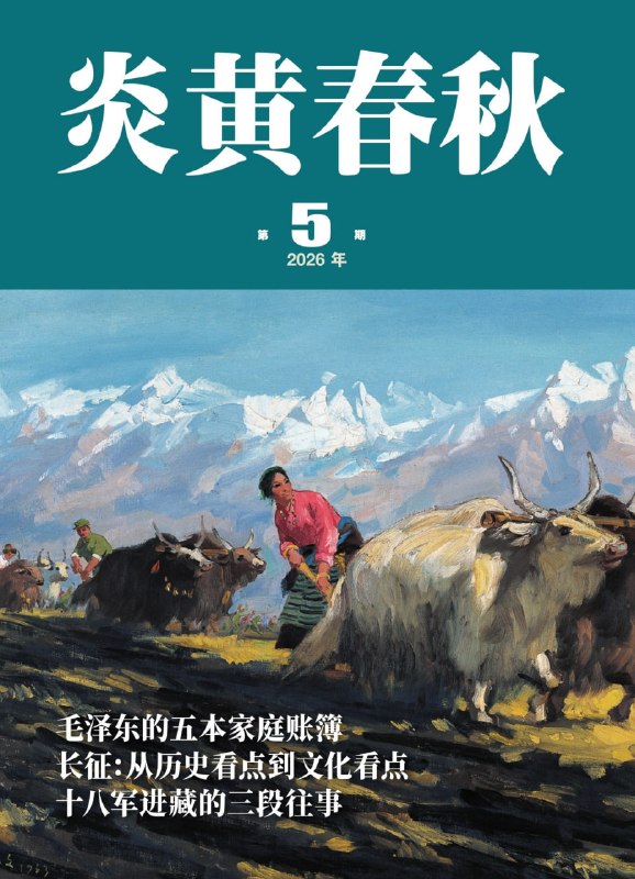 名称：《炎黄春秋（2026年第5期）》（azw3+epub+mobi+pdf)描述：翻开《炎黄春秋》，仿佛推开历史尘封的大门