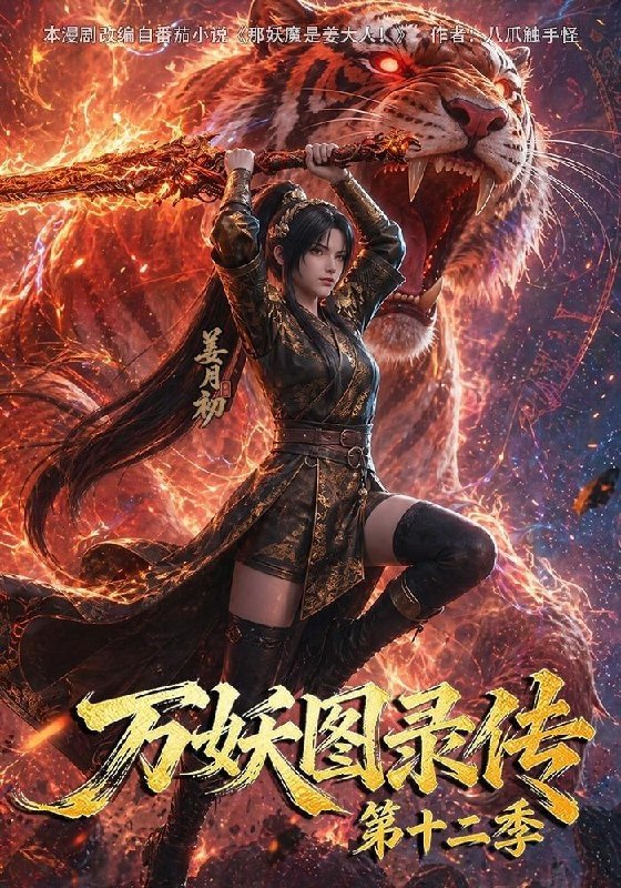 名称：万妖图录传第十二季（200集）描述：万妖图录传第十二季（200集）百度：