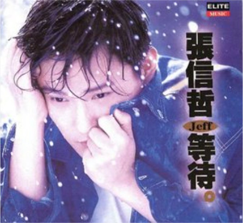 名称：张信哲- 1994年专辑 - 等待   wav描述：张信哲推出的这张专辑，确实如同歌名一样，让大家苦苦“等待”了一阵，但没有人会认为这种等待是不值得的
