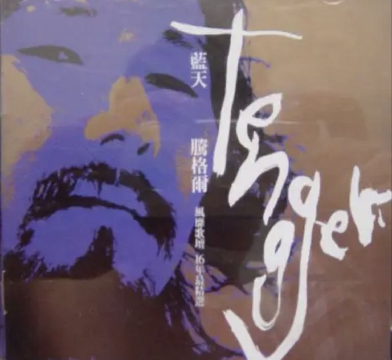 名称：腾格尔 - 2002年专辑 - 蓝天   Flac描述：腾格尔，内蒙古伊克昭盟鄂托克旗人