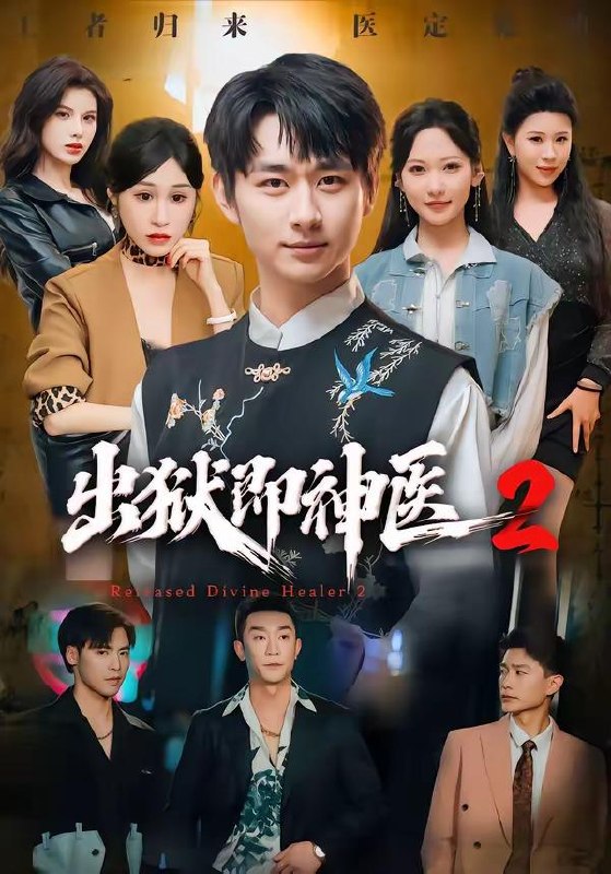 名称：2026年8月6日 短剧更新目录7描述：1.出狱即神医2（60集）陈柄希＆周沁桐2.穿越大明编了个身份，朱重八给咱当靠山（62集）AI短剧3.从废柴开始麒麟觉醒（58集）AI短剧4.读懂宝宝心声后，我成了宝妈们的暖心挚友（52集）AI短剧5.凡人武馆：徒弟全是修仙大佬（66集）6.海风食堂（81集）7.前妻送我的离婚大礼包（82集）霍文琦＆雷小米8.亲戚们骂我没出息，我只说一句话（38集）AI短剧9.清清归潮（30集）AI短剧10.我把魔尊当朋友，他竟对我动了心（90集）11.折野（80集）12.重回1977，打猎赶山娶老婆（79集）王必可＆王姝慧13.转生企鹅幼崽，靠卖萌成南极团宠（65集）百度：