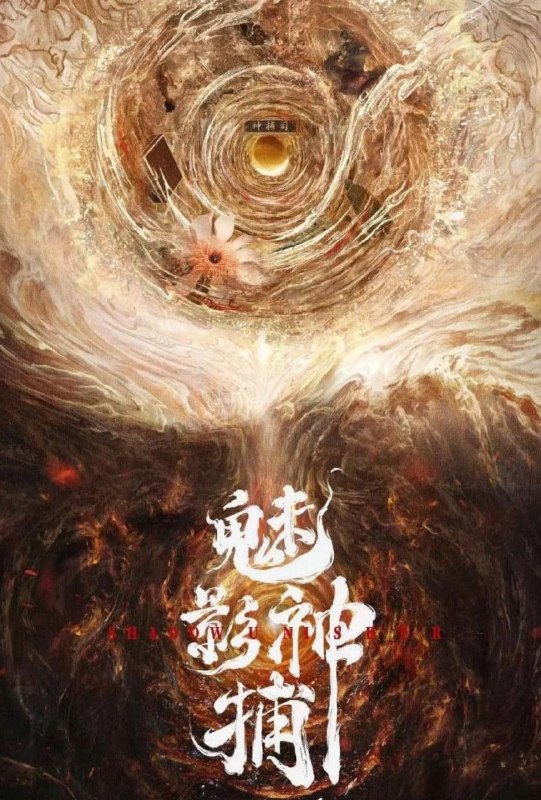 名称：魅影神捕‎ (2026) 罗云熙/方逸伦  更新至19集描述：鸿运三十七年的大世王朝，即将迎来一场蓄谋已久的血雨腥风，傀儡秘术、长生魔罗、翅莹毒虫、镜花水月、形人之师相继现世，亡国离罗携此“五绝诡术”死灰复燃，制造出一桩桩惊骇迷案