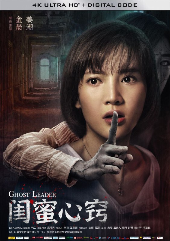 名称：闺蜜心窍 (2020) 4K 描述：传闻一但遭遇“鬼领路”，人就会大脑空白，失去意识，双脚却在不停地疾走，这就是人们说的被鬼领了路