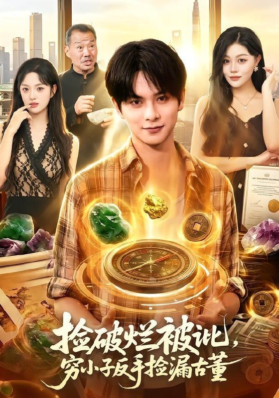 名称：2026年7月16日 短剧更新目录7描述：目录：1.捡破烂被讹，穷小子反手捡漏古董（138集）董安康＆唐紫怡2.都市风流少帅，以正除奸（80集）苏宇＆吕洁3.暖暖入怀，福满京华（78集）4.少帅，少夫人她换芯归来（74集）吴彤＆陈帅5.她第七世才看清（60集）于金金＆陈梓龙6.我把整栋楼早餐都换了（37集）AI短剧7.下山：从退婚开始（63集）周彦哲＆曹璐8.校花求复合，我已是她高攀不起的人（80集）章航＆白淼9.众圣求我出世，我从洪荒苟到大唐（80集）AI短剧百度：