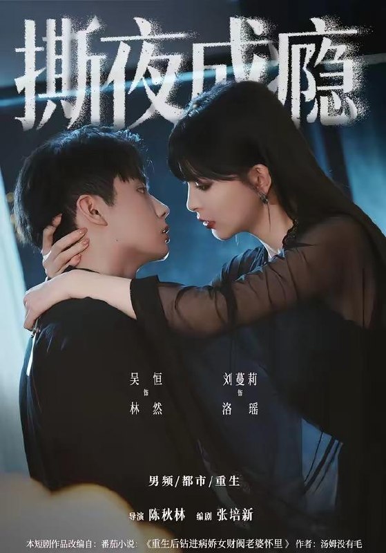 名称：2026年6月12日 短剧更新目录3描述：目录：1.撕夜成瘾（74集）吴恒＆刘蔓莉2.心声泄露后，我成婆家团宠啦（70集）3.爱已折旧（35集）Ai短剧4.被赶下船后，我成了深海捕蟹王（45集）Ai短剧5.京婚有染（68集）卡戎＆刘念6.绝壁险峰：我不是药王（64集）Ai短剧7.昆仑守护者（21集）Ai短剧8.全村抢房我屯黄金（50集）Ai短剧9.商号女王：瑾瑜升职记（52集）王朝阳＆季恩羽百度：