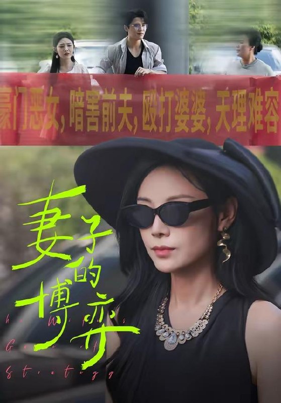 名称：2026年4月10日 短剧更新目录2描述：1.妻子的博弈（45集）陈文君＆杨诚晏2.我靠读档把暴君玩崩了（70集）段美洋＆常丹丹3.我装黄包车夫，一朝拳出撼武林（62集）周彦哲＆万晓晓4.休女帝，百万铁骑接朕登基（80集）王宇峰＆生宸5.真大小姐只想净身出户（35集）彭慧玲＆张易嵘6.奶团魔王闹都城（72集）李致逸＆周晞玥百度：