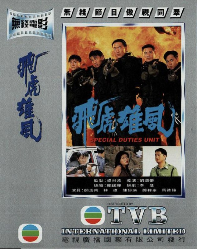 名称：飞虎雄风 (1994) 1080P 粤语描述：阿君与阿伟同是飞虎队的精英份子，也份属好友；阿君是队中队长，为人守法严谨，阿伟却是神枪手，爱搅个人主义，虽屡立战功，但也常出错累人