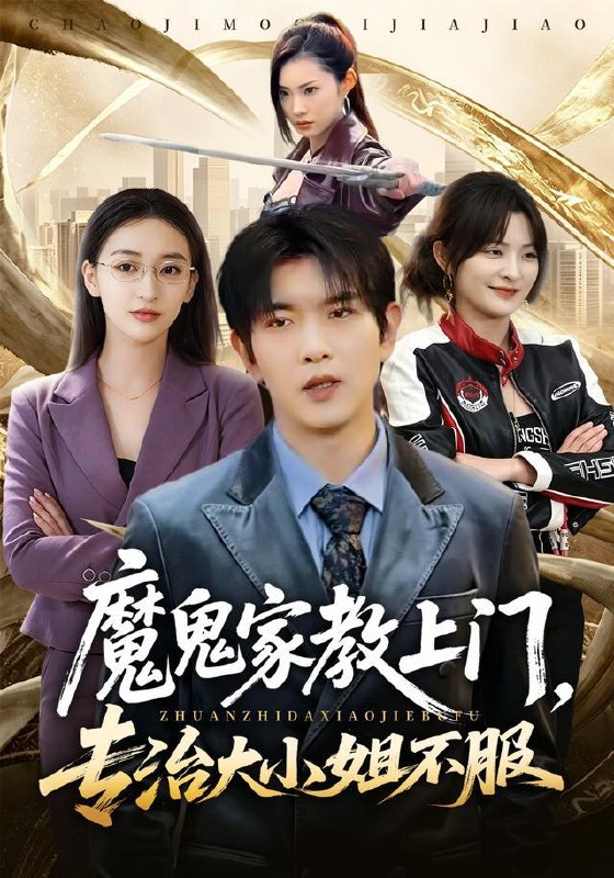 名称：2026年9月12日 短剧更新目录10描述：1.魔鬼家教上门，专治大小姐不服（88集）于介平＆修雨秀2.日薪208万，我在极限生存当BOSS（60集）3.软糯小王妃，嫁给摄政王后翻身了第四季（133集）4.红妆赴约（60集）5.红鸾引：长公主她为所欲为（77集）6.错爱重来重生亡妻少年时，鳏夫他又茶又装（118集）7.被父皇猜忌后我选择统领天下第二季（78集）8.山野猎户，我的落难娘子第一季（130集）9.唢呐修仙，一曲炸翻修仙界第八季（117集）10.太虚小师妹（80集）11.团宠妹宝重生，错位亲情七六年的救赎（70集）李汐溦＆柴昊辰12.纨绔郡主得宠日常：秦金枝第十四季（109集）13.耘荒记第四季（234集）百度：