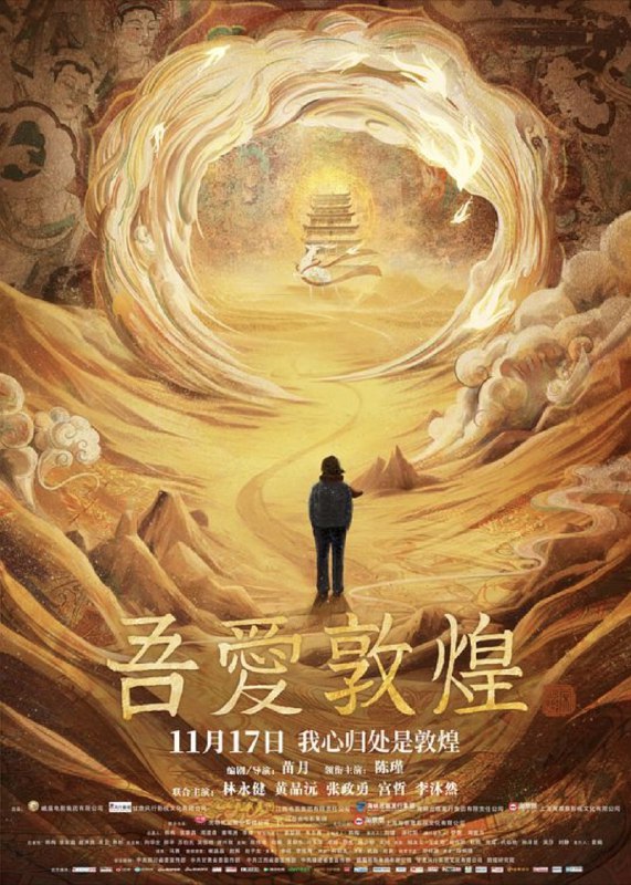 名称：吾爱敦煌 (2023) 4K 高码描述：影片记述了“敦煌女儿”，国家荣誉称号获得者樊锦诗坚守大漠，守护世界宝藏莫高窟的壮丽人生故事