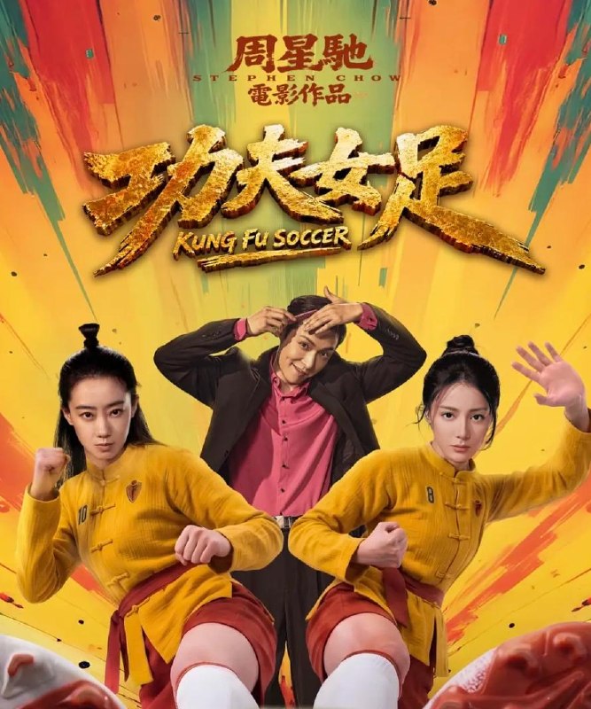 名称：电影：功夫女足 (2026)描述：“至尊无敌杯”开赛在即，一众顶尖球队即将展开一场前所未有的巅峰对决！而此时的功夫女足队员们开局直接拿了地狱难度剧本？！对手各个身怀绝技，外界也在层层施压，赛场诡计一环套一环…...她们能否靠功夫在绿茵场上逆风翻盘？百度：