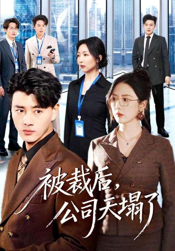 名称：2026年3月15日 短剧更新目录7描述：1.被裁后，公司天塌了（66集）李进源＆金鑫欣2.东北囧探（49集）易博＆鸣钰3.儿子吹的牛，老爹你来真的（59集）马恺溦＆陈贤宇4.静书缘（65集）李子园＆葛子杨5.她独赴新生（64集）陈一孚＆高钊宇6.神医王大宝（69集）张姝婧＆杜宇琪百度：